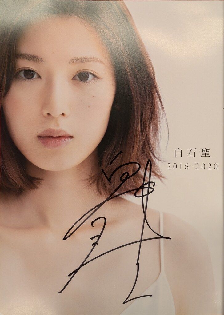 白石聖　サイン色紙 サイン入 白石聖 白石聖 2016-2020 - メルカリ