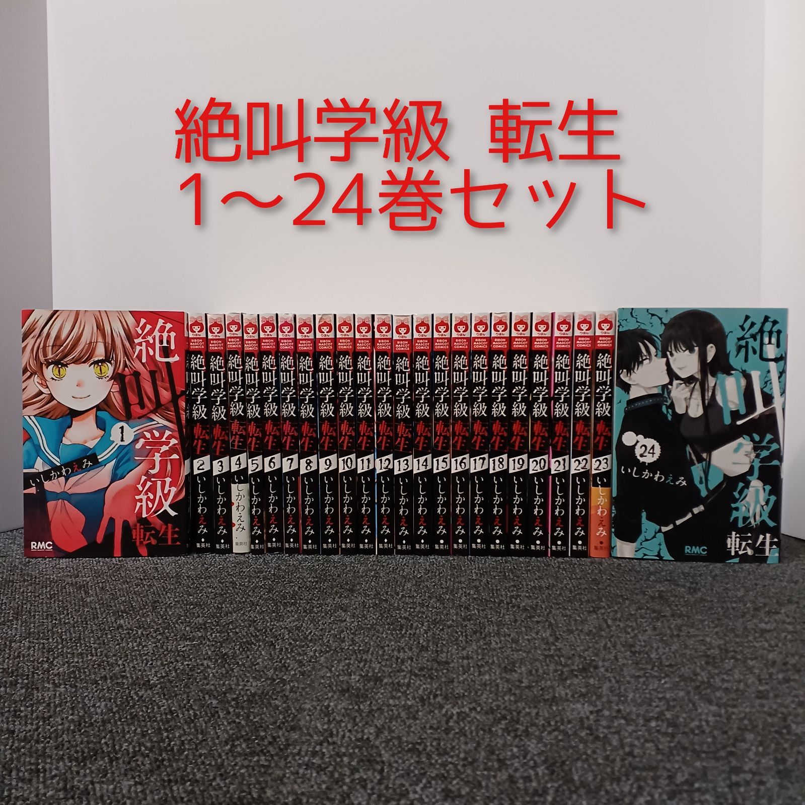 絶叫学級 転生 1～24巻セット いしかわえみ - メルカリ