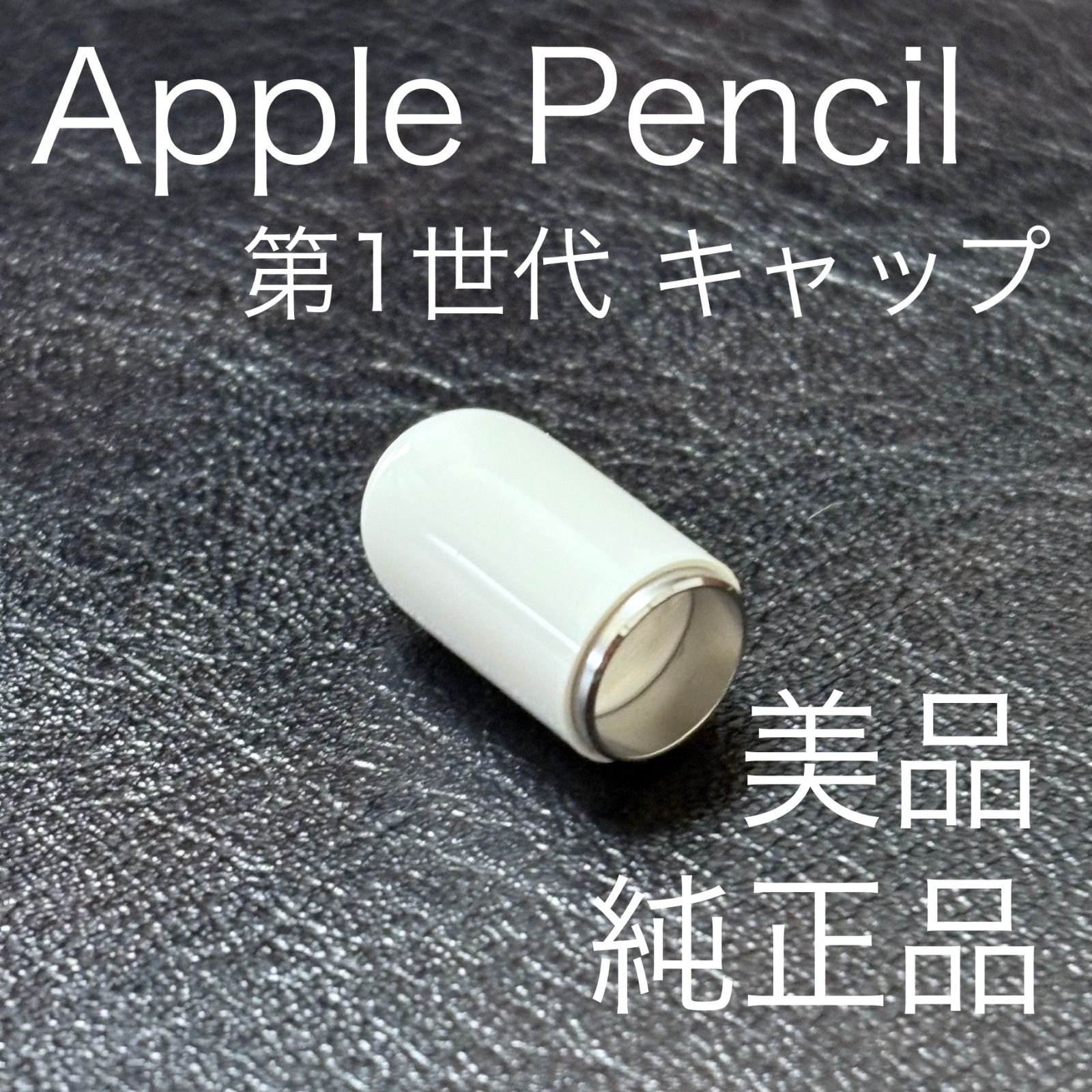 純正品・美品】 アップルペンシル キャップ 1個 (Apple Pencil 第1世代