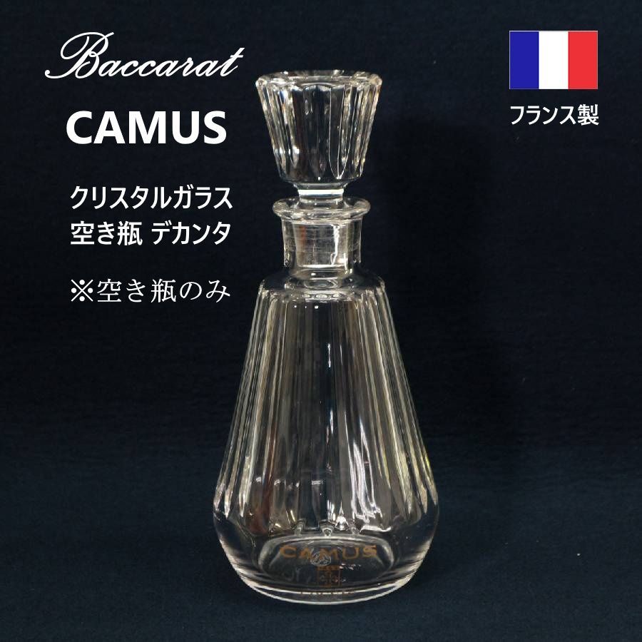 空ボトルのみ】CAMUS カミュ コニャック Baccarat バカラ クリスタル