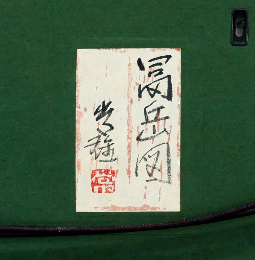 真作】【WISH】高橋常雄「冨岳図」日本画 10号 金落款 金泥 共シール