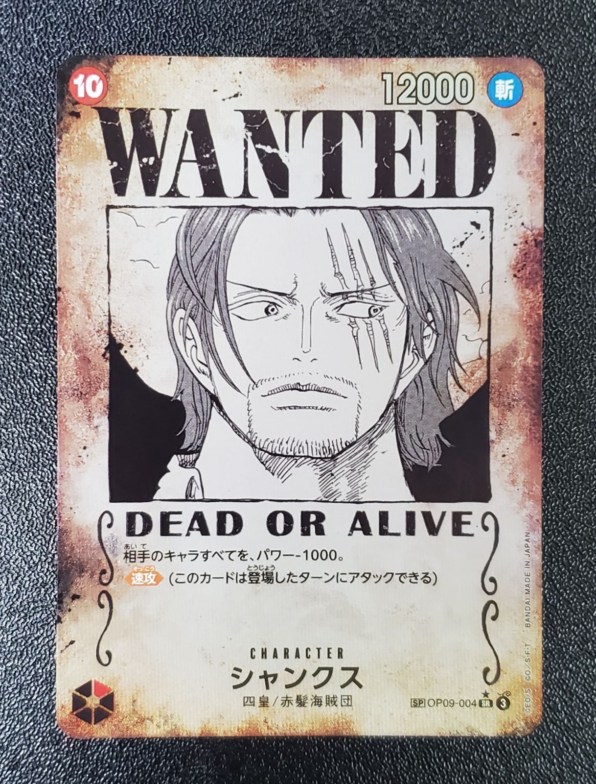 シャンクスSP 手配書　OP09-004 3枚 シャンクス 手配書 SP OP09-004 ワンピースカード OP09-004 - メルカリ