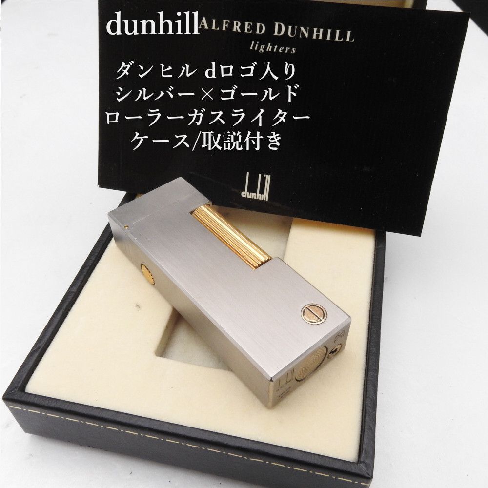 着火未確認】ダンヒル dunhill dロゴ入り シルバー×ゴールド ローラー