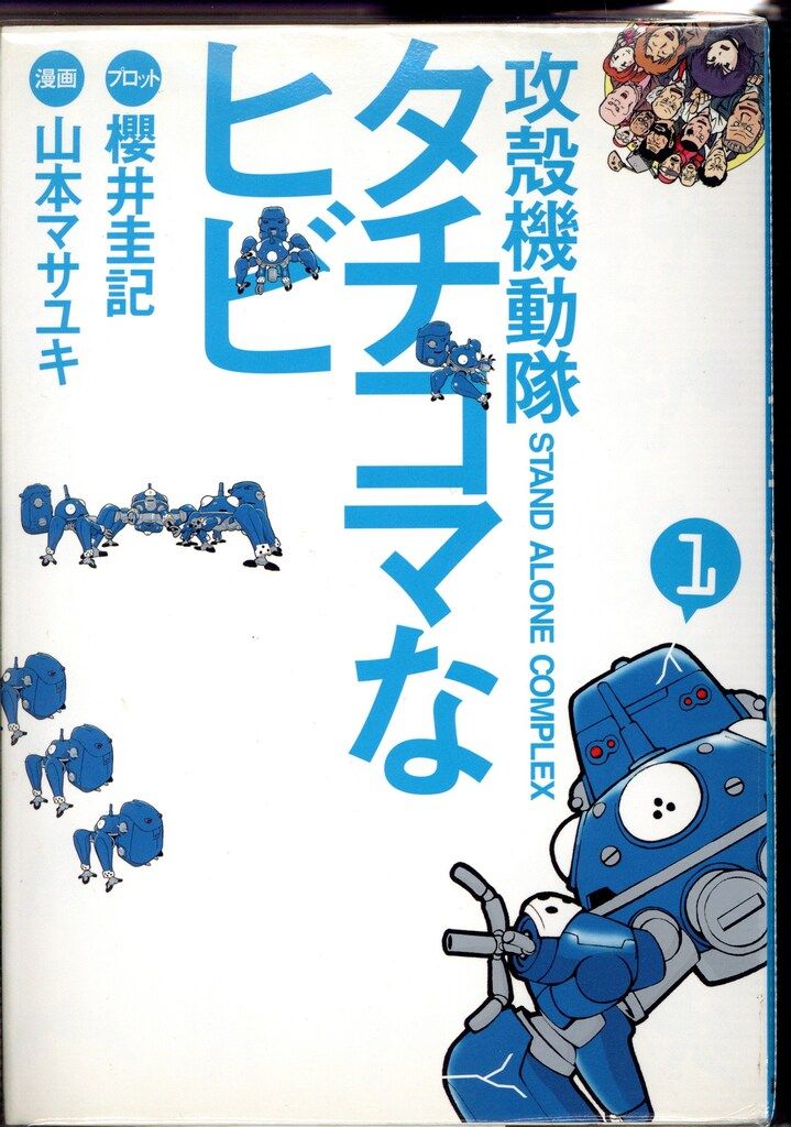 講談社 DXKC 山本マサユキ 攻殻機動隊S.A.C.タチコマなヒビ 全8巻
