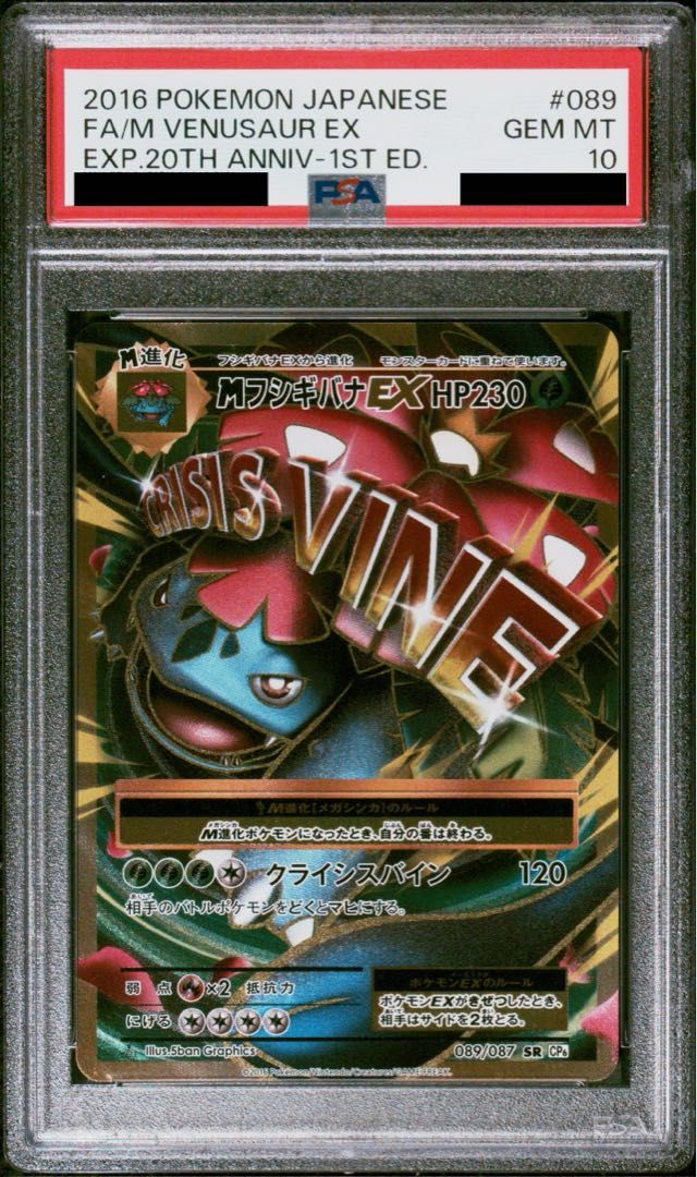 PSA10】MフシギバナEX SR 089/087 - メルカリ