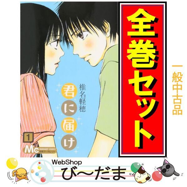 bn 7 君に届け 漫画全巻セット C ≪全30巻 完結 ≫