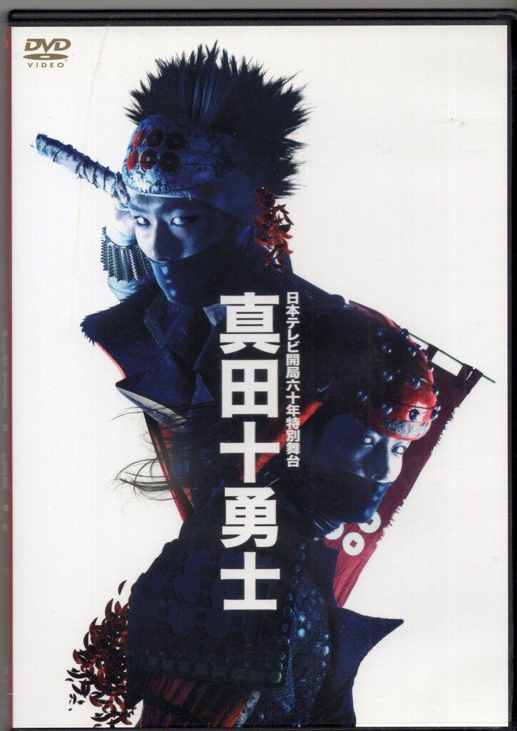 舞台DVD 日本テレビ開局六十年特別舞台 真田十勇士 2014年上演版