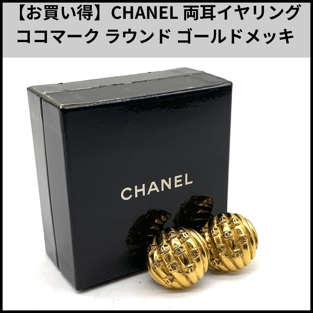CHANEL 両耳イヤリング ココマーク ラウンド ゴールドメッキ