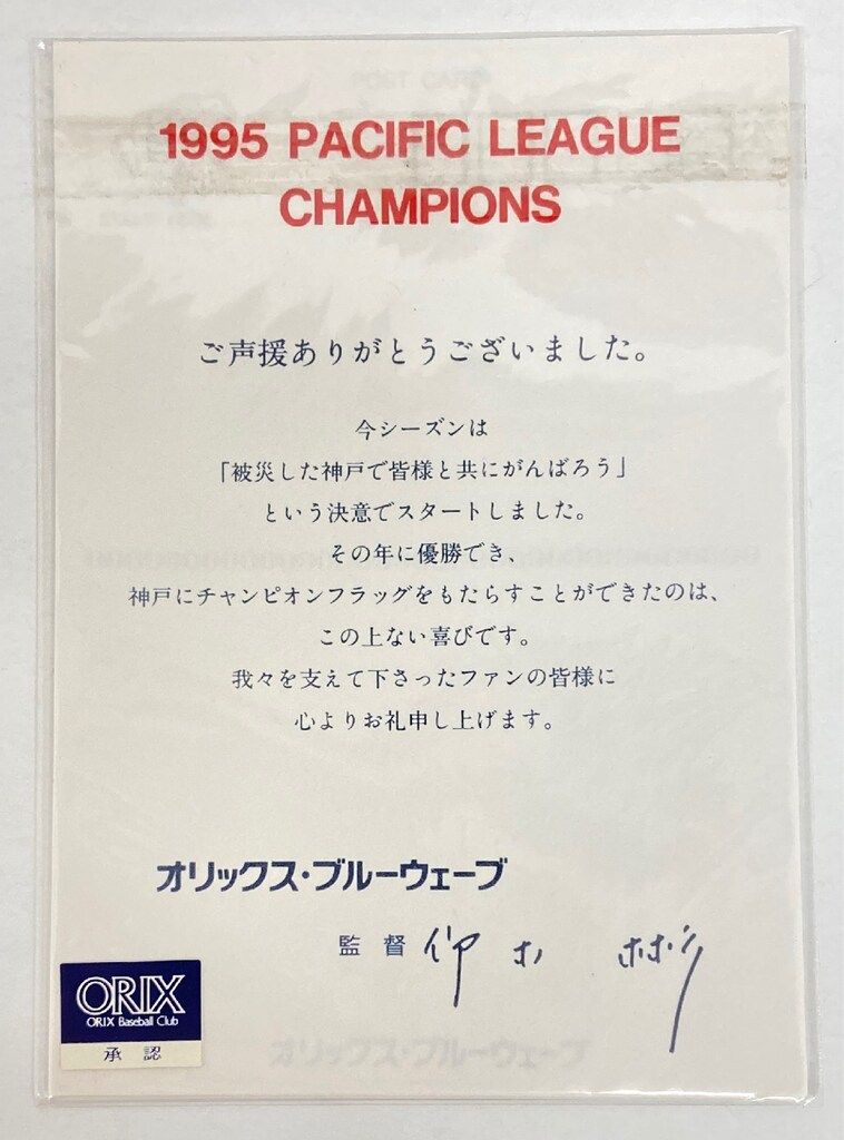 オリックスブルーウエーブ 1995 PACIFIC LEAGUE CHAMPIONS 1995 優勝