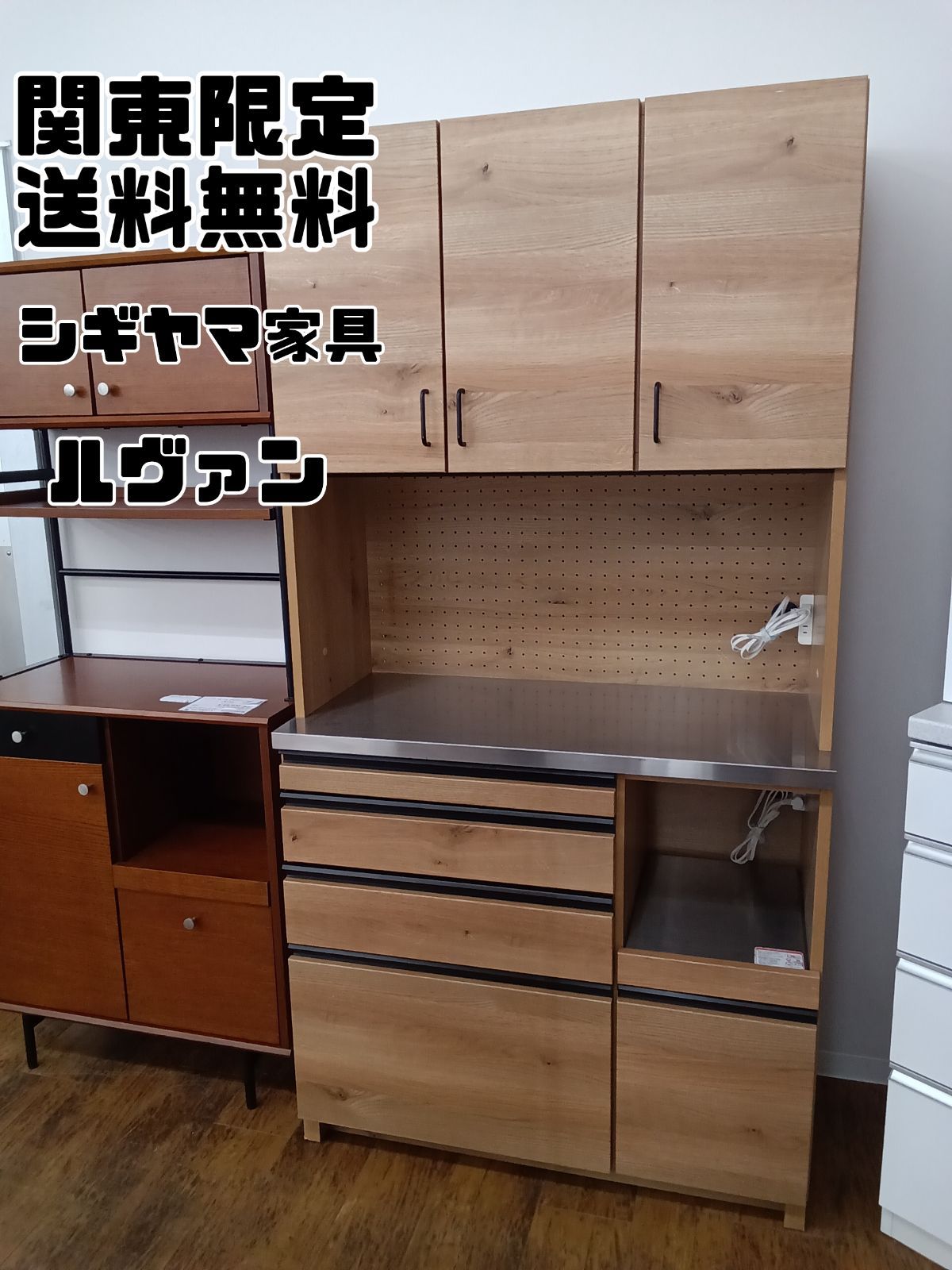 関東地域 販売 シギヤマ家具 キッチンボード ルヴァン