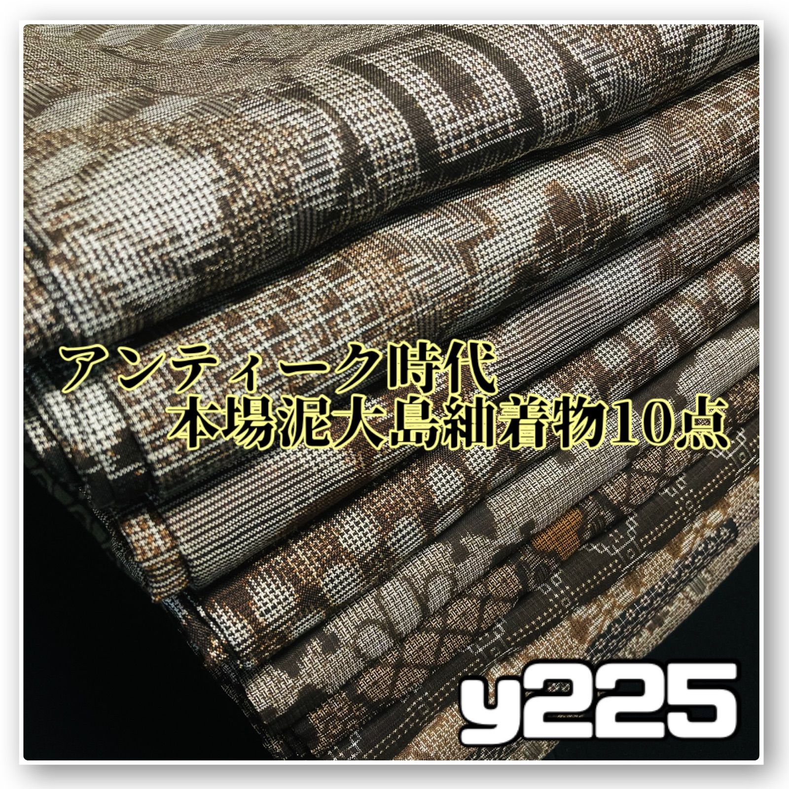 着物と帯オレンジ y 225◾️アンティーク時代大島紬着物10点◾️龍郷調 本場大島 泥大島