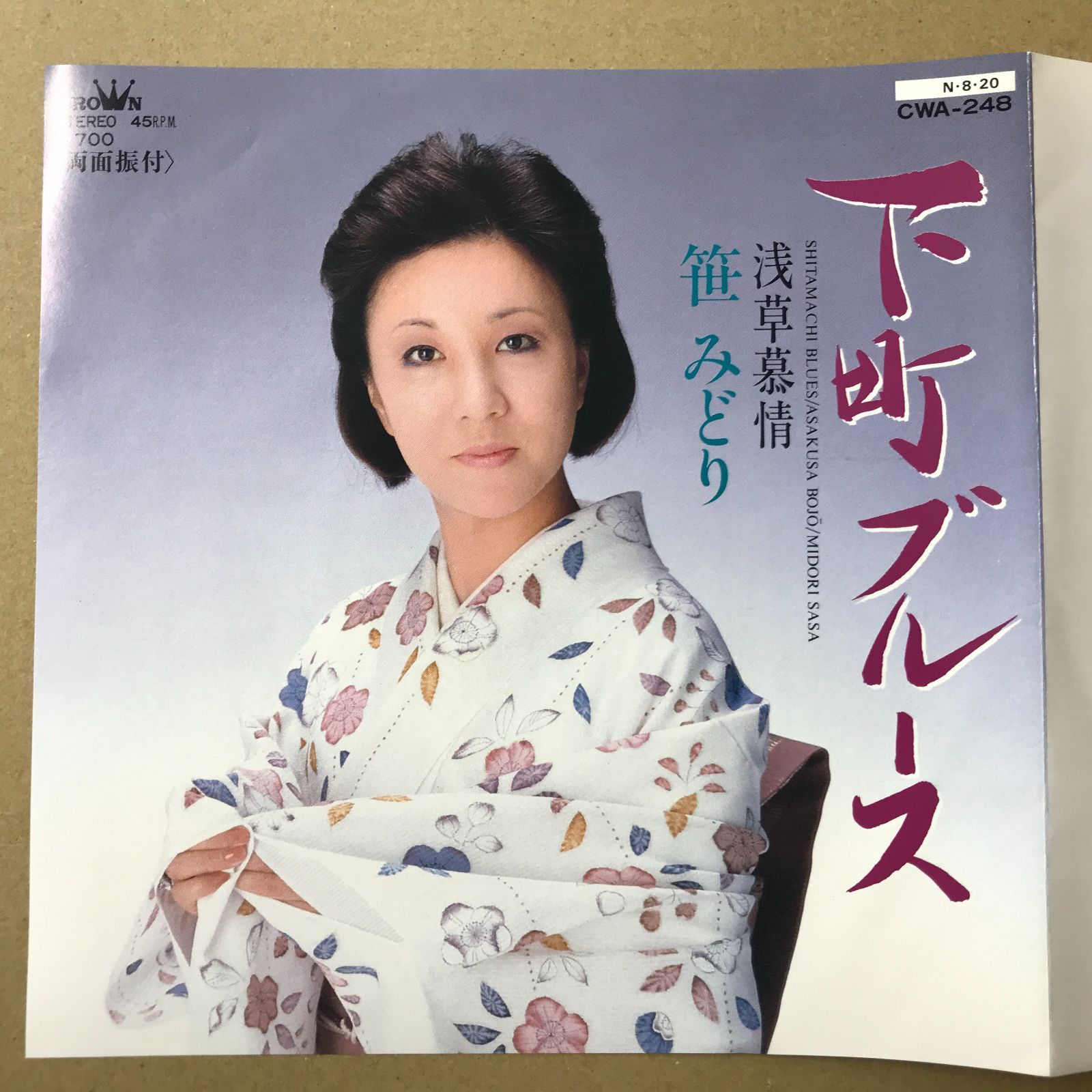 s14) EPレコード 笹みどり [ ささみどり ] 下町ブルース / 浅草慕情