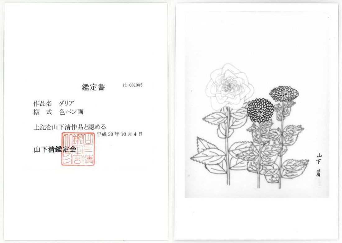 山下 清「だりや」色ペン画・6号色紙・鑑定書付き 裸の大将 放浪の画家