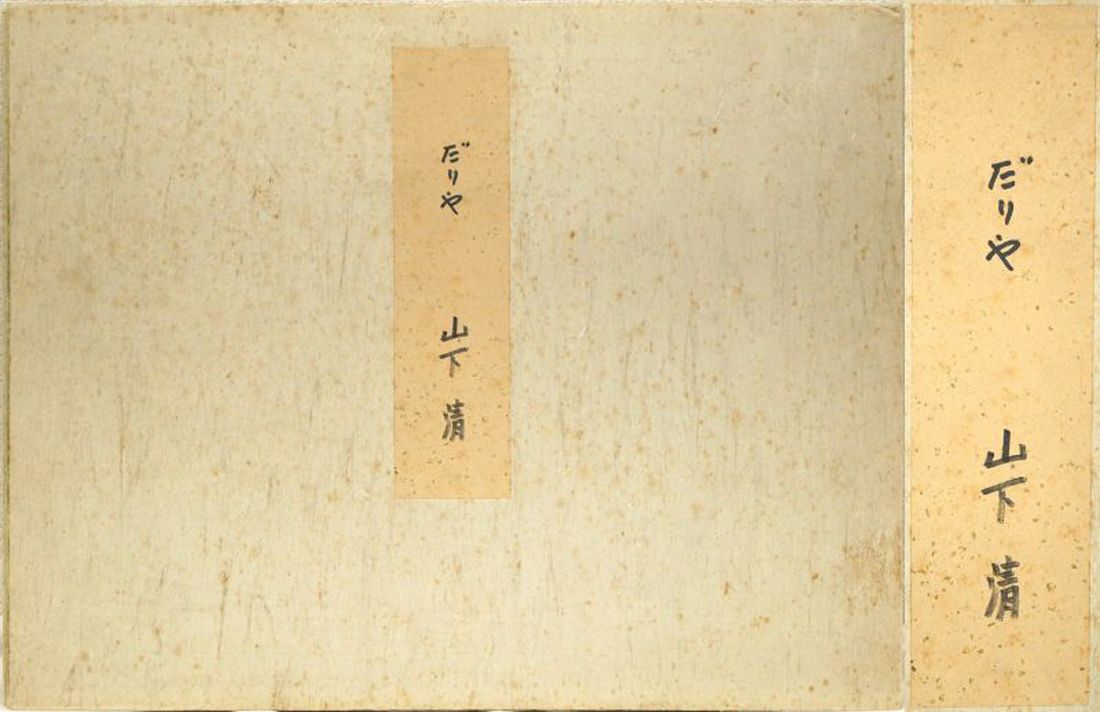山下 清「だりや」色ペン画・6号色紙・鑑定書付き 裸の大将 放浪の画家