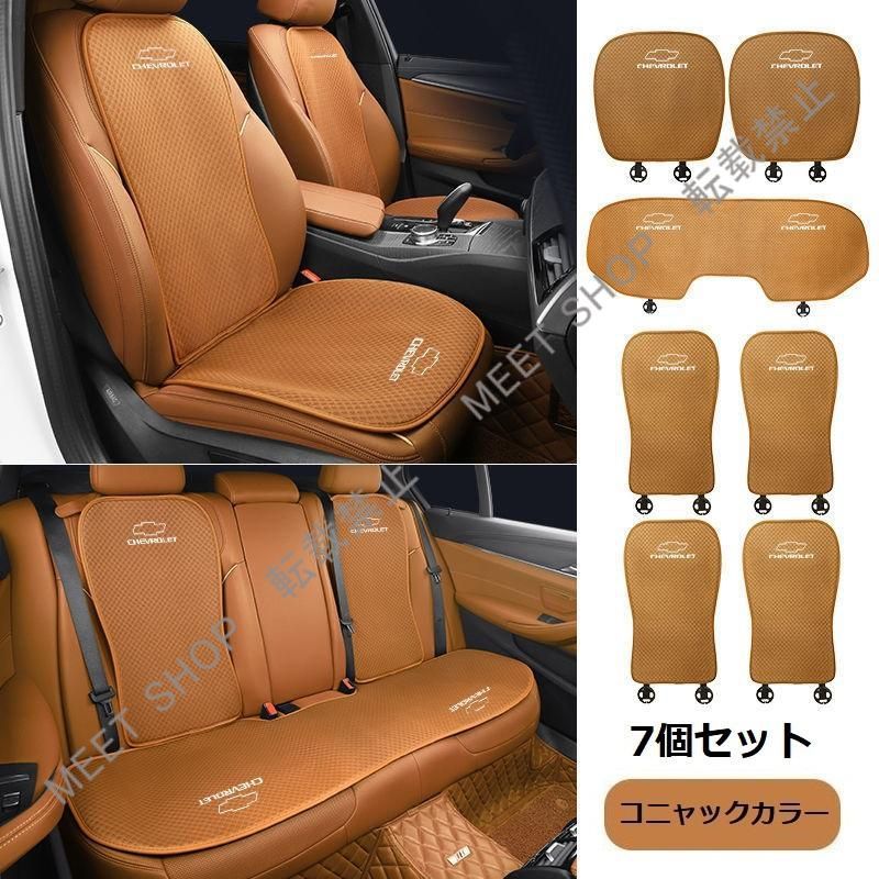 再入荷 特価 ◆シボレー◆コニャックカラー◆シートカバー 椅子カバーマット シートクッション 前座席用座布団2枚+後座席用座布団1枚+座席の背もたれ4枚 CZD1TZ520Q005
