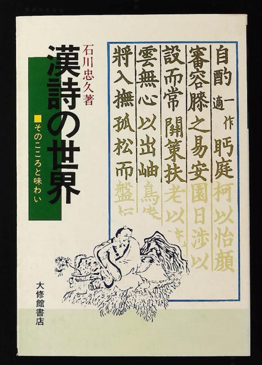 漢詩の世界 石川忠久著 Amazon.co.jp: 新漢詩の世界 : 石川 忠久