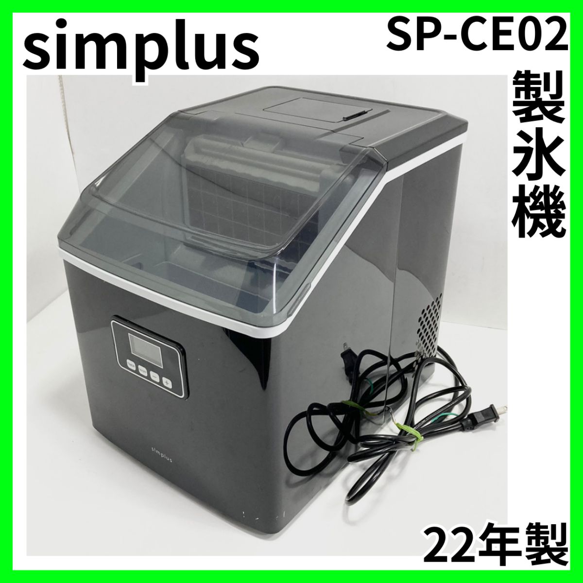 simplus シンプラス ティーズネットワーク 製氷機 SP CE 02 2025年製