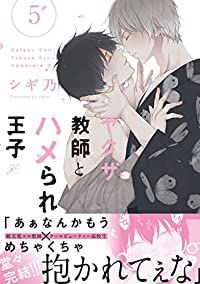 ヤクザ教師とハメられ王子　全巻（1-5巻セット・完結）シギ乃【1週間以内発送】