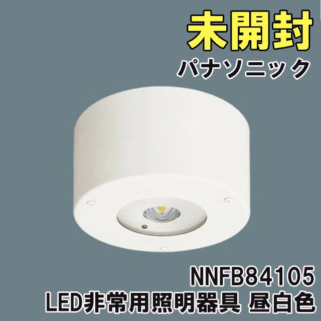 Panasonic NNFB 84605 非常用照明器具　LED（昼白色） Panasonic（パナソニック） NNFB84605 LED非常灯 非常用照明器具 昼