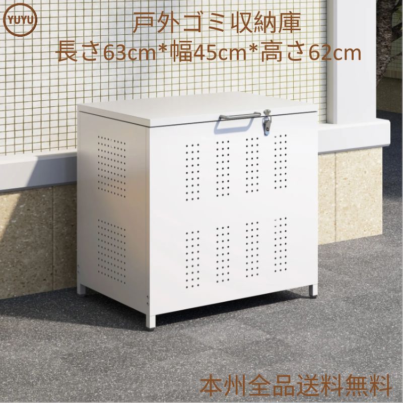 屋外ゴミ収納庫 ゴミ箱 屋外 ゴミ収集ボックス ごみ集積所 大容量 カラスよけ 野良猫対策 ゴミ荒らし防止 庭用 容量160 L ホワイト