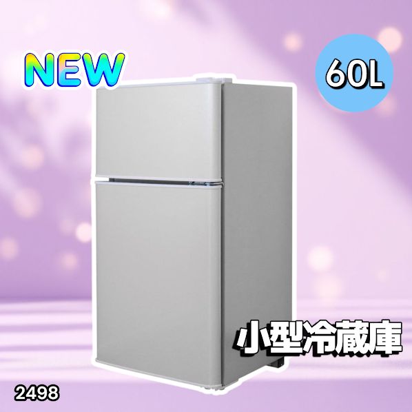 2498 小型 冷蔵庫 60L シルバー 冷蔵室 38L 冷凍室 22L 1人暮らし 2