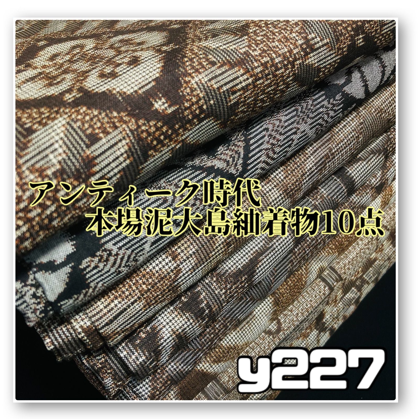 着物と帯オレンジ y 227◾️アンティーク時代大島紬着物10点◾️龍郷調 本場大島 泥大島