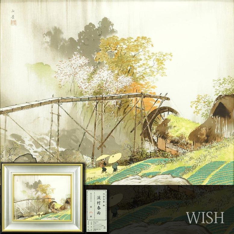 真作】【WISH】川合玉堂「渓村春雨」リトグラフ シルクスクリーン併用