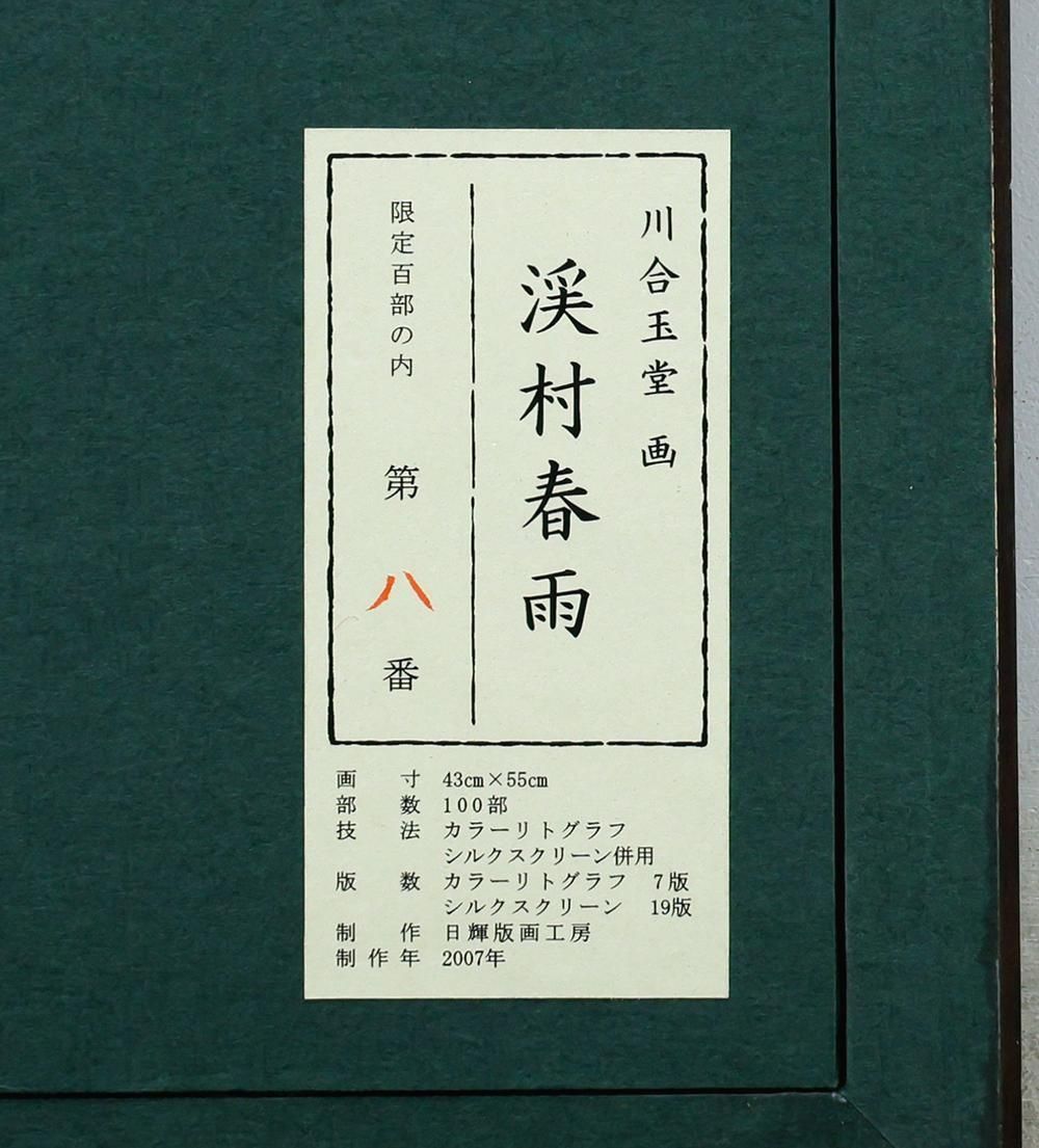 真作】【WISH】川合玉堂「渓村春雨」リトグラフ シルクスクリーン併用