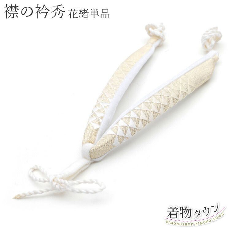 鼻緒 襟の衿秀 正絹 金 ゴールド 鱗柄 ウロコ 刺繍 オーダー 和装小物 草履 花緒 着物 挿げ hanao 00002