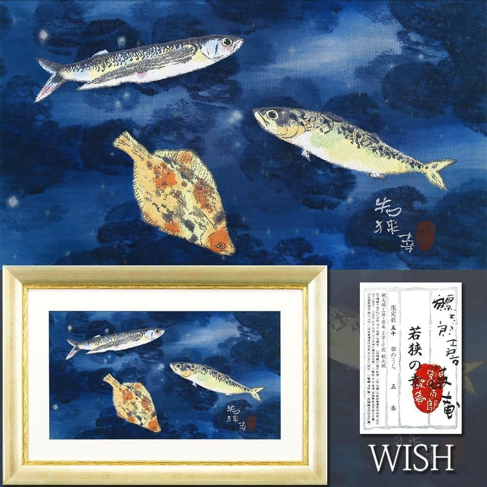 真作】【WISH】片岡鶴太郎「若狭の幸」西陣織 10号大 証明シール 〇