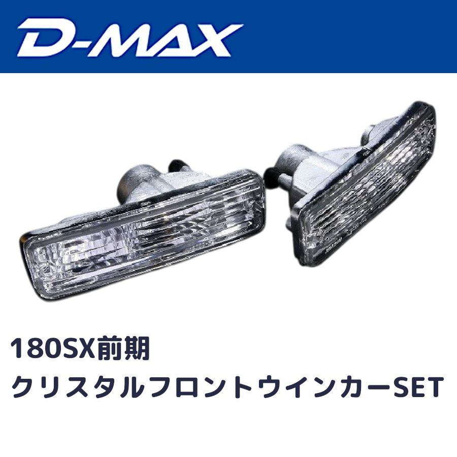 180sx 社外クリアテール クリアサイドマーカー 中期クリアウィンカー