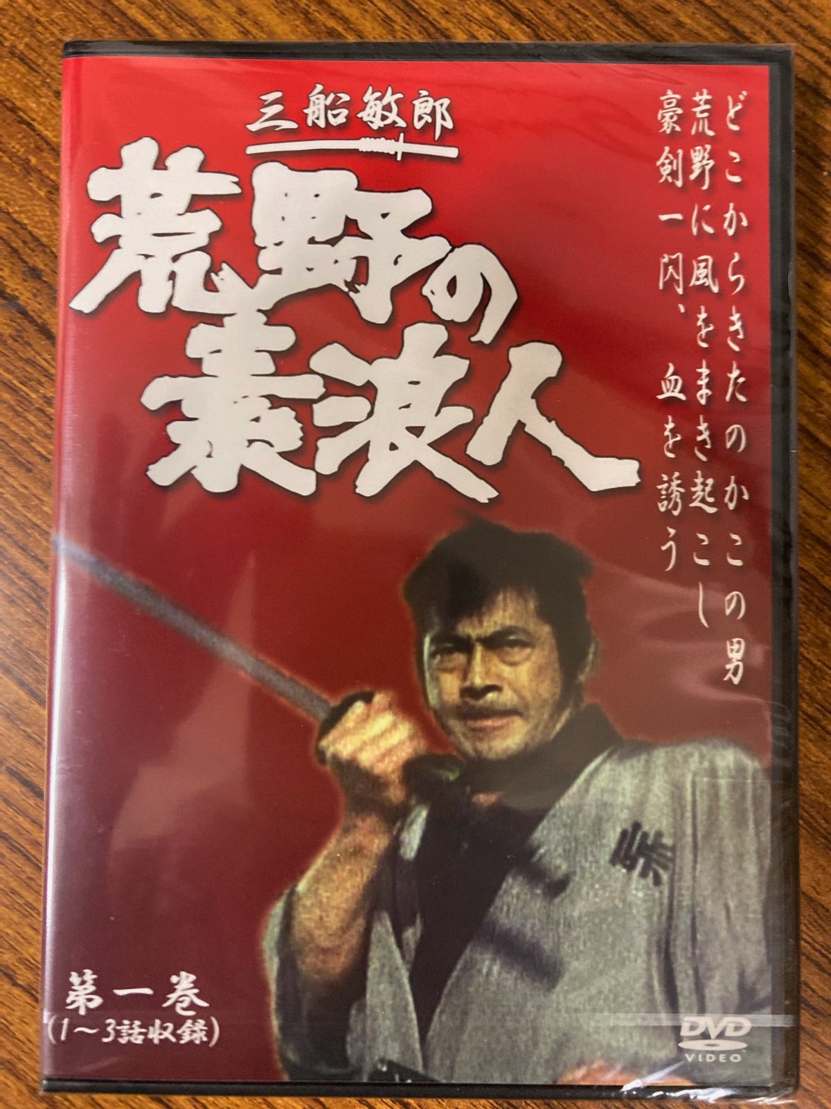 世界の三船敏郎主演 荒野の素浪人 第一巻 (1~3話収録) DVD - メルカリ