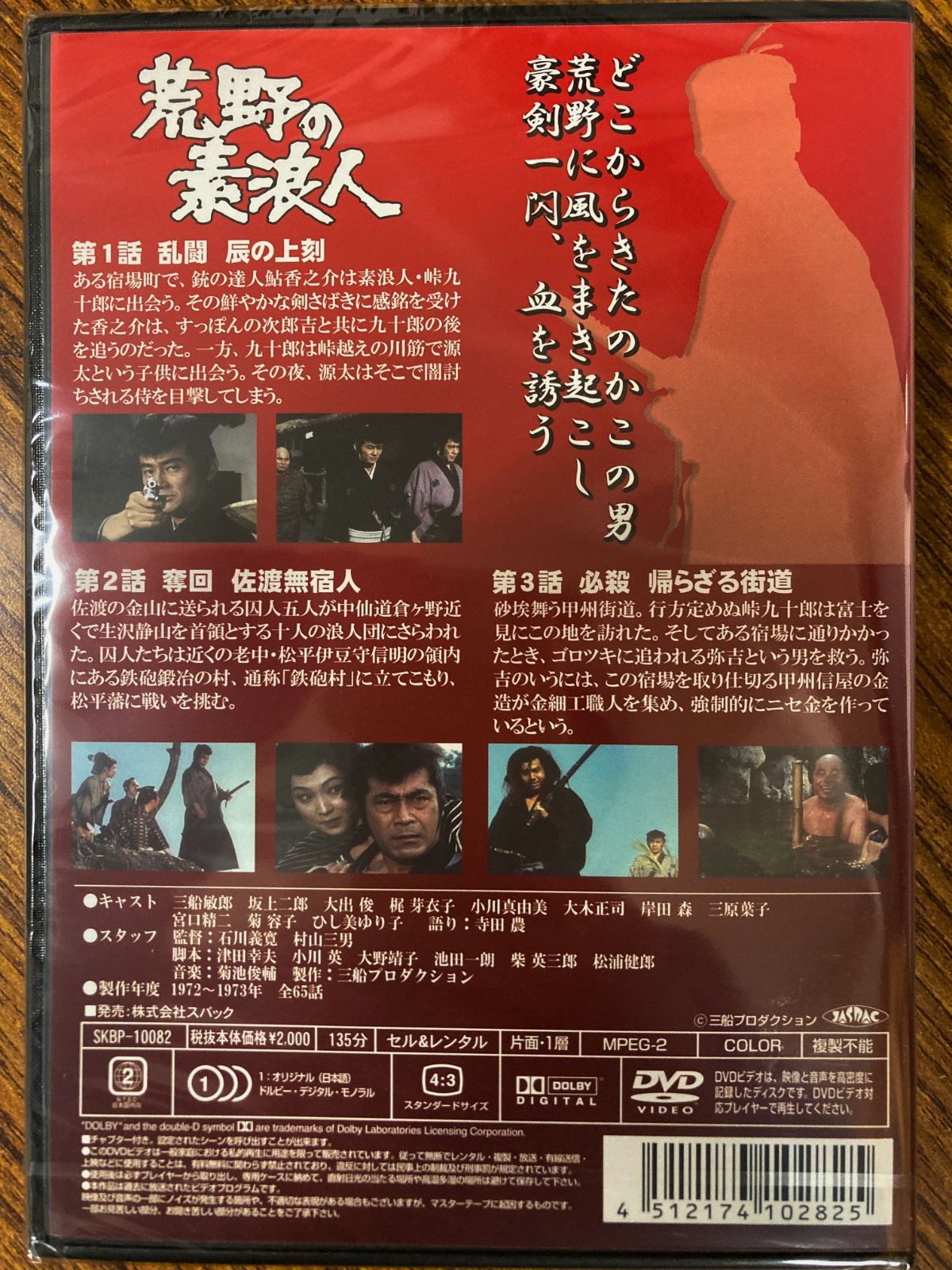 世界の三船敏郎主演 荒野の素浪人 第一巻 (1~3話収録) DVD - メルカリ