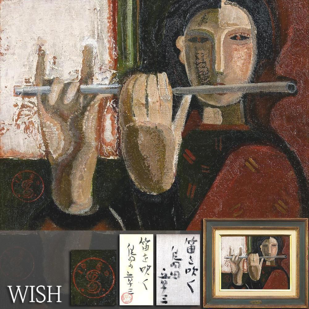 真作 WISH 島田章三 笛を吹く 油彩 4号 1980年作 共シール 笛を奏でる女性像名画 〇文化功労者 日本芸術院会員