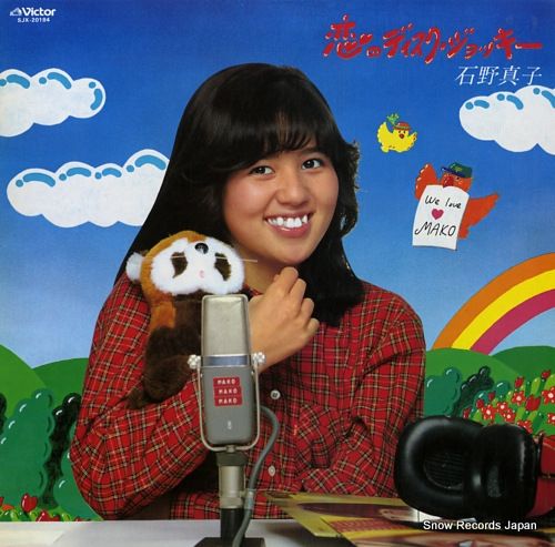 レコード】石野真子 恋のディスク・ジョッキー SJX-20184 - メルカリ