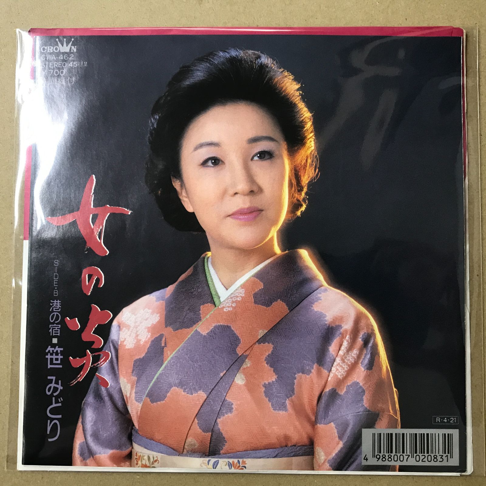 s14) EPレコード 笹みどり [ ささみどり ] 女の炎 / 港の宿 ( CWA-462
