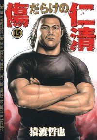 傷だらけの仁清 全巻（1-15巻セット・完結）猿渡哲也【1週間以内発送