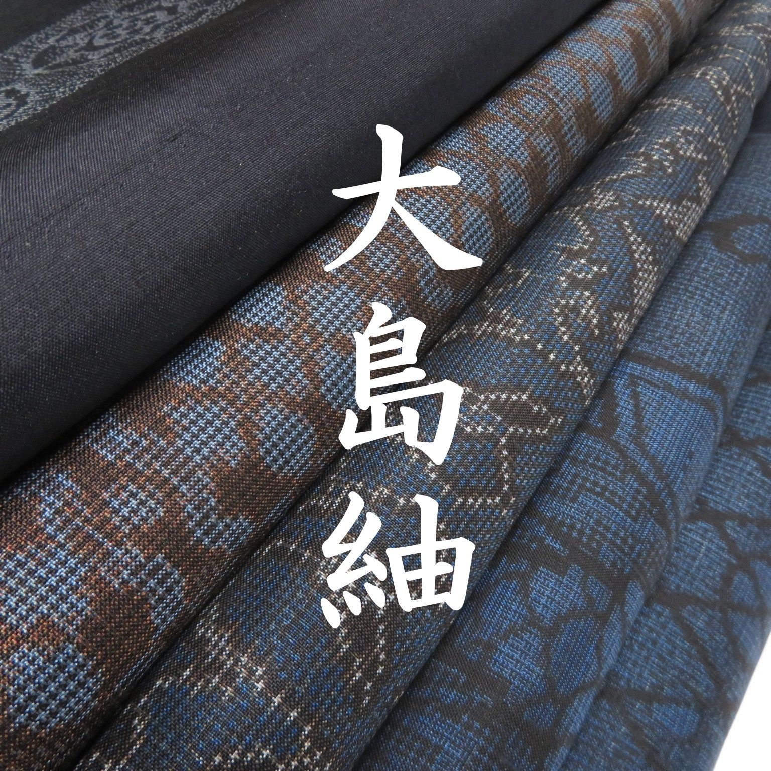 D 31 着物 正絹 大島紬 古め まとめ売り ５点 イチゴの大島