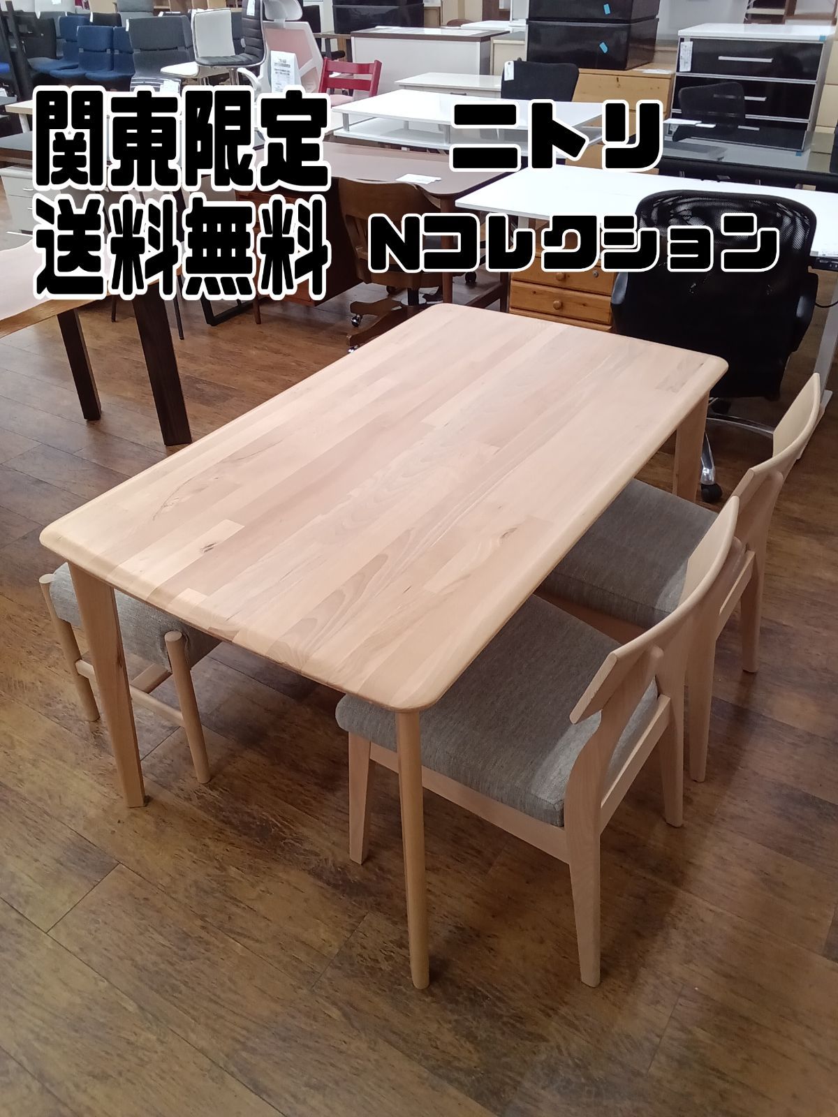 関東地域 販売 ニトリ ダイニング4点セット Nコレクション