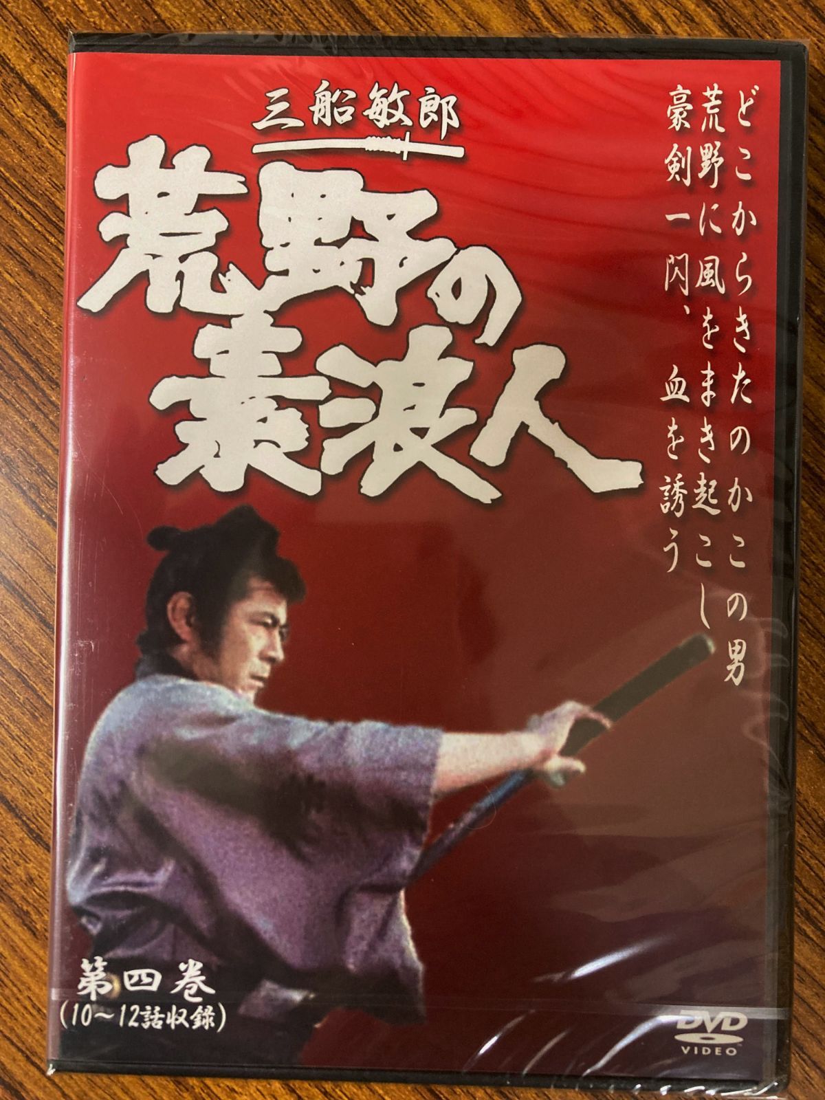 世界の三船敏郎主演 荒野の素浪人 第四巻 (10~12話収録) DVD - メルカリ