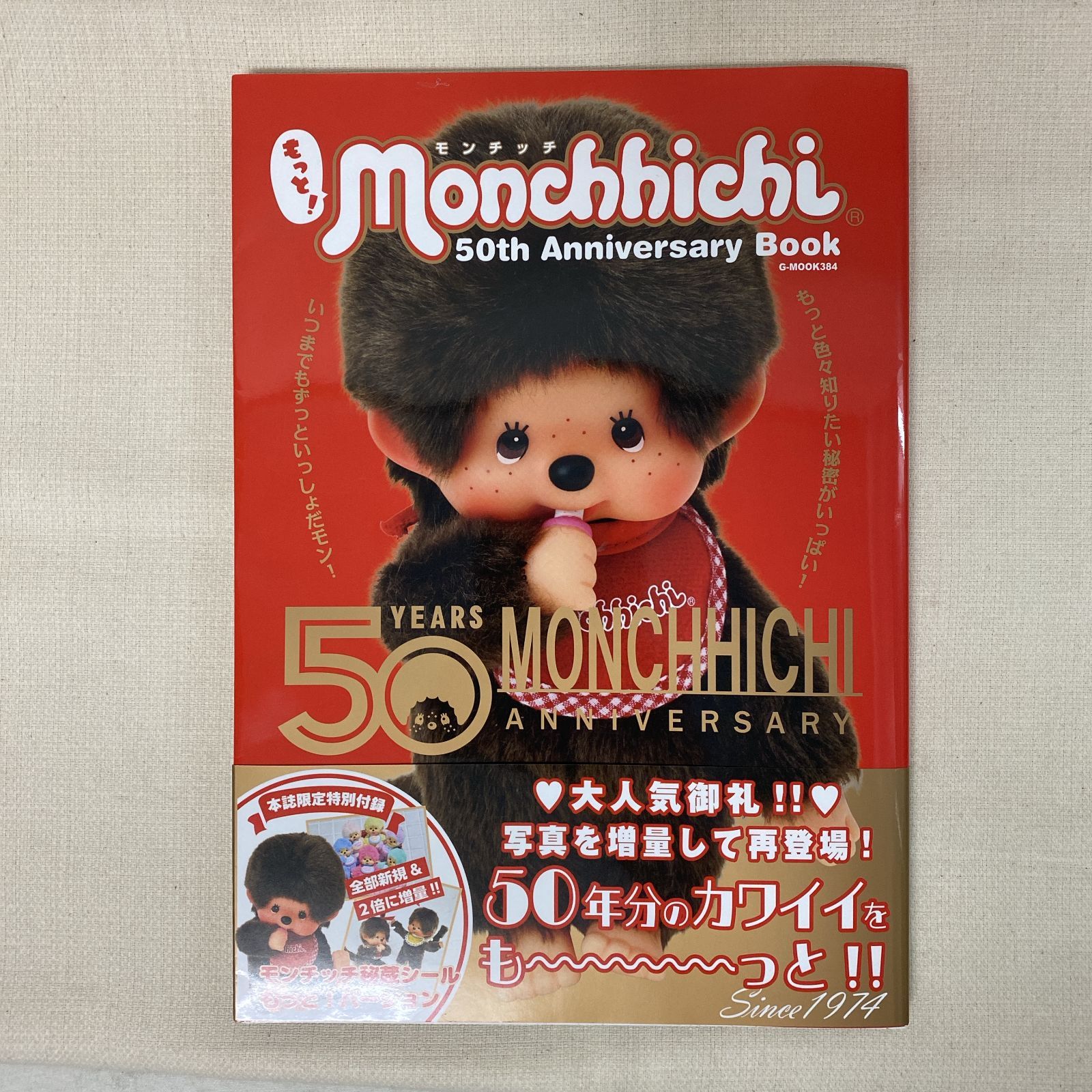 浜館04-613] もっと!モンチッチ 50th Anniversary Book [中古品