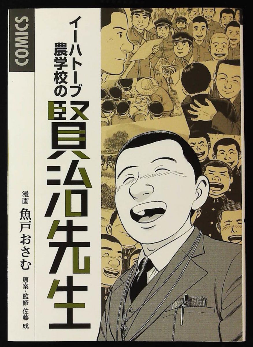 イーハトーブ農学校の賢治先生 コミック 魚戸おさむ 漫画 佐藤成 原案 監修 細流舎