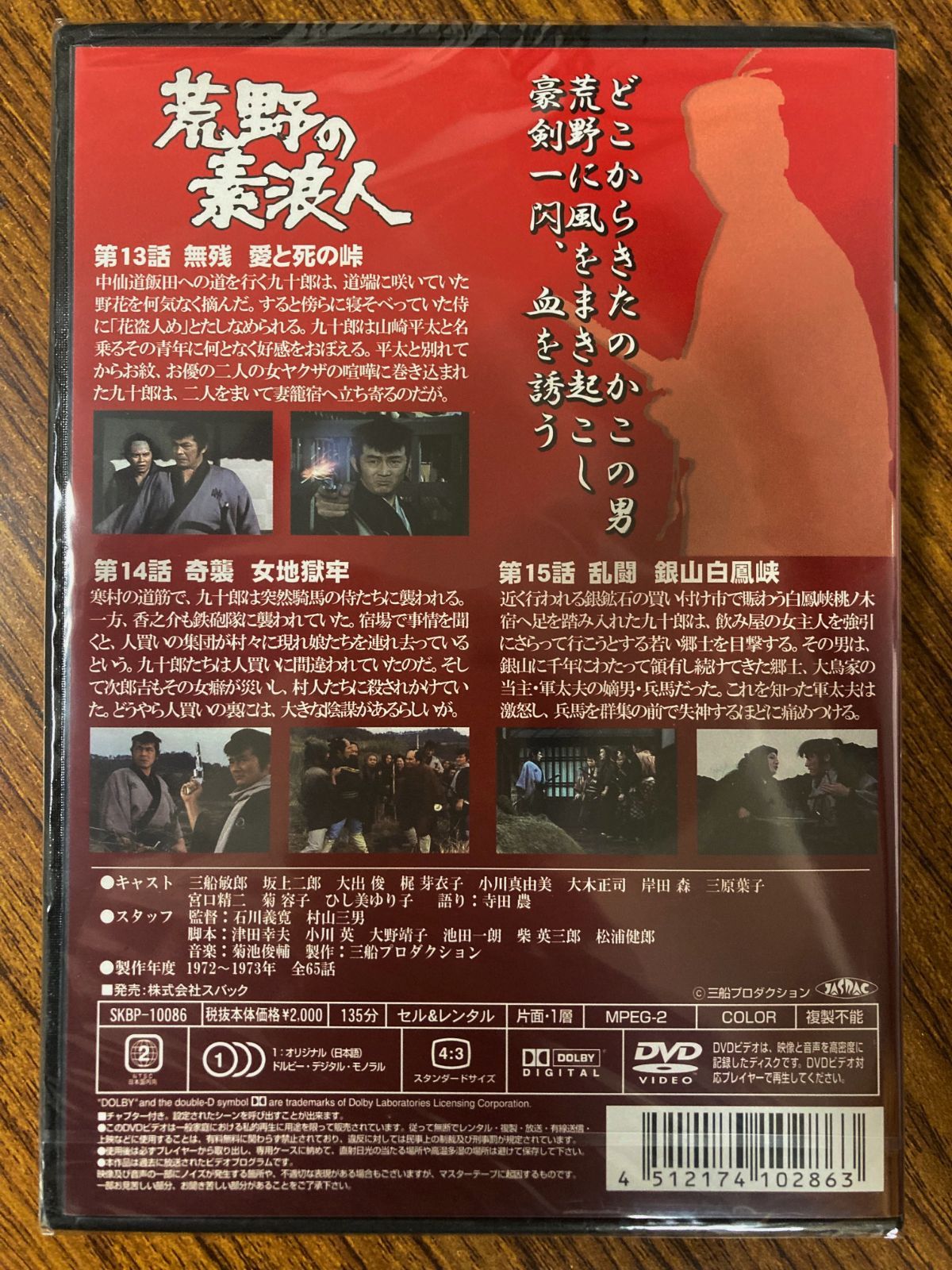 世界の三船敏郎主演 荒野の素浪人 第五巻(13~15話収録） DVD - メルカリ
