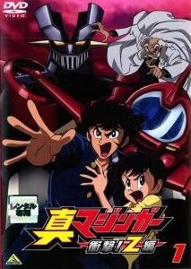 中古】 真マジンガー 衝撃！Z編 (9巻セット) [レンタル落ち] [DVD