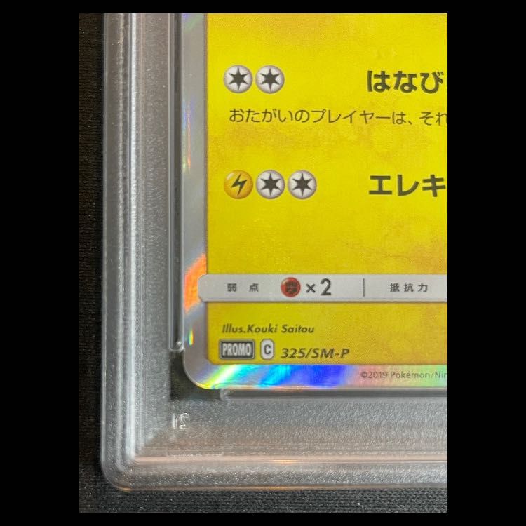 PSA10】 お茶会ごっこピカチュウ (プロモ) {325/SM-P} [SM] - メルカリ