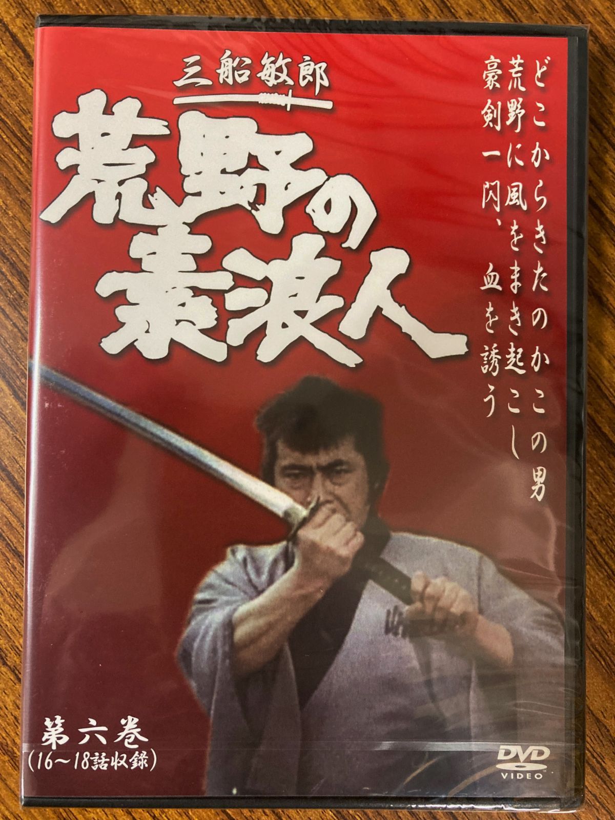 世界の三船敏郎主演 荒野の素浪人 第六巻 (16~18話収録) DVD - メルカリ