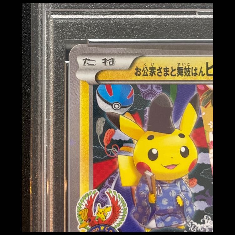 PSA10】 お公家さまと舞妓はんピカチュウ (プロモ) {221/XY-P} [XY