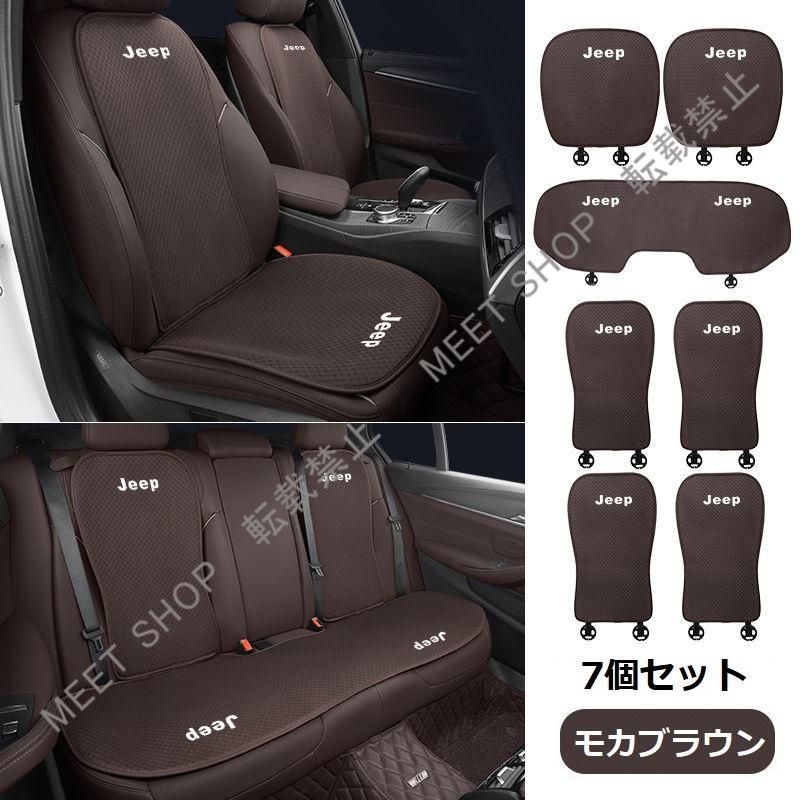 再入荷 特価 ◆ジープ JEEP◆モカブラウン◆シートカバー 椅子カバーマット シートクッション 前座席用座布団2枚+後座席用座布団1枚+座席の背もたれ4枚 CZD1TZ520Q118