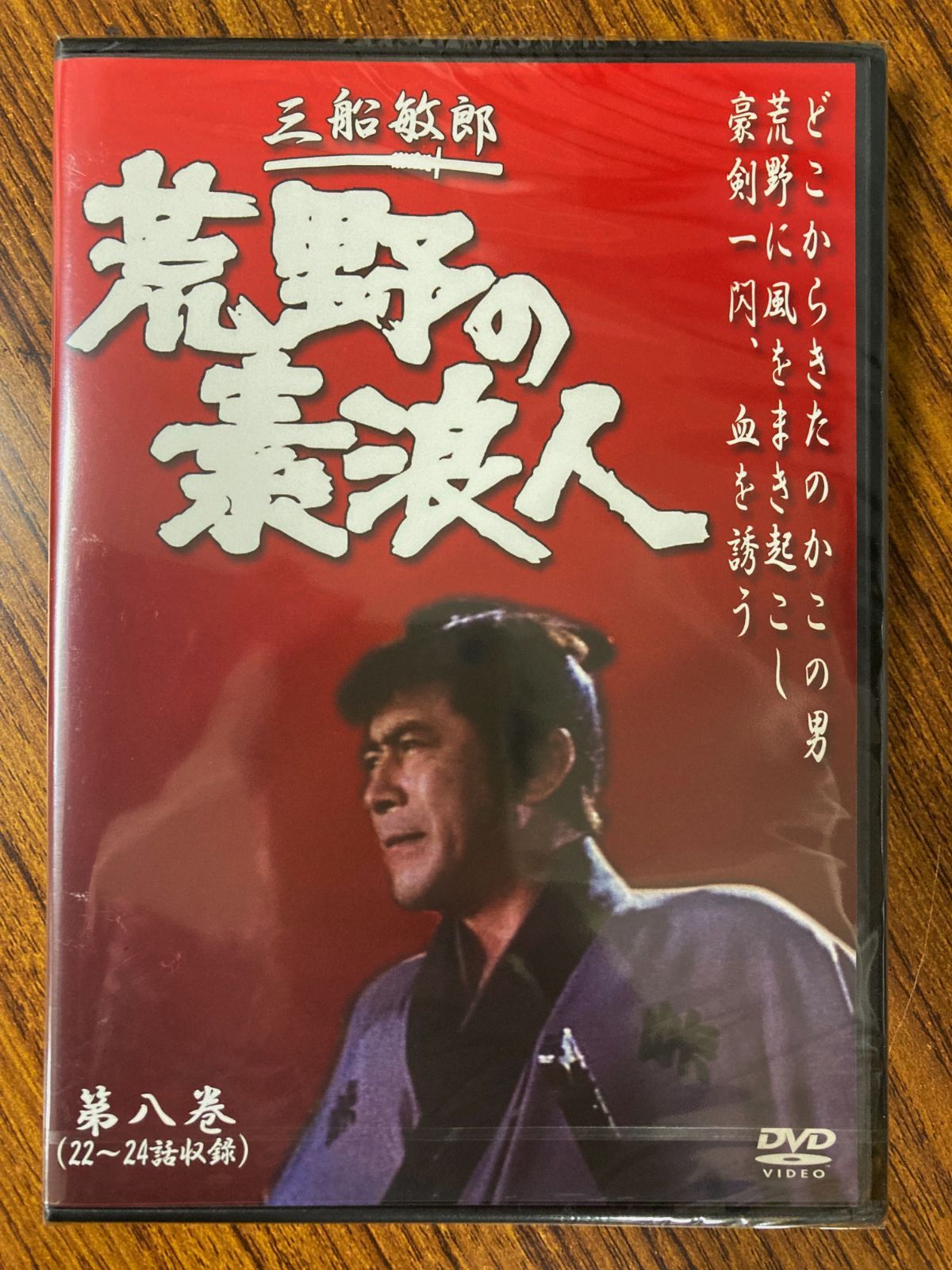 世界の三船敏郎主演 荒野の素浪人 第八巻 (22~24話収録) DVD - メルカリ