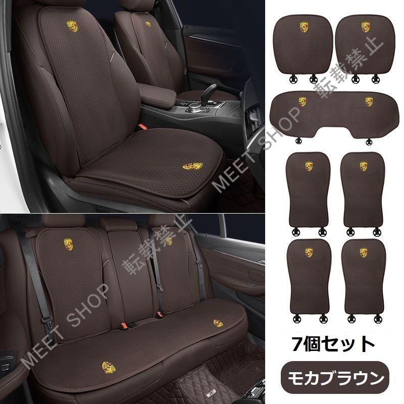 再入荷 特価 ◆ポルシェ PORSCHE◆モカブラウン◆シートカバー 椅子カバーマット シートクッション 前座席用座布団2枚+後座席用座布団1枚+座席の背もたれ4枚 CZD1TZ520Q107